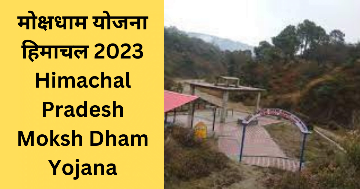 मोक्षधाम योजना हिमाचल 2023 | Himachal Pradesh Moksh Dham Yojana