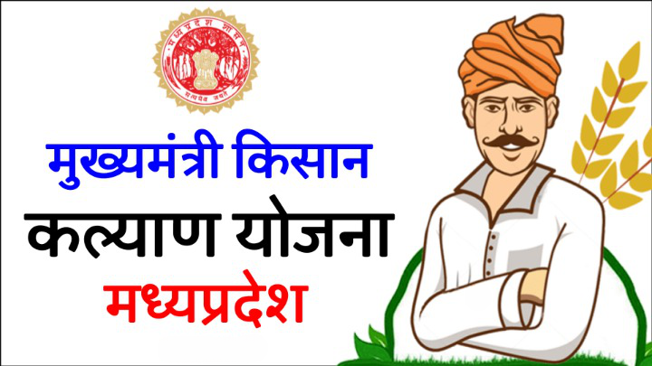 Mukhyamantri Kisan Kalyan Yojana 2023 | मध्य प्रदेश किसान कल्याण योजना में ऐसे करें आवेदन