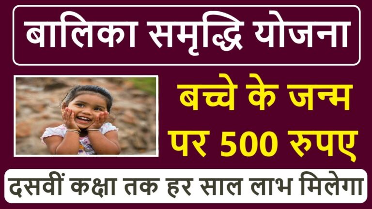 Balika Samridhi Yojana (BSY) | बालिका समृद्धि योजना ऑनलाइन आवेदन ऐसे करें