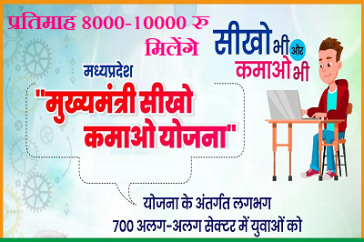 Mukhyamantri Seekho Kamao Yojana – मुख्‍यमंत्री सीखो-कमाओ योजना में (ऑनलाइन आवेदन)