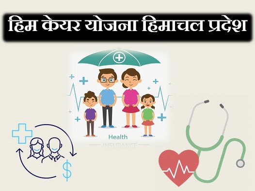 हिमाचल प्रदेश स्वास्थ्य योजना: राज्य के लोगों के लिए मुफ्त स्वास्थ्य सेवा (Himachal Pradesh Health Yojana)