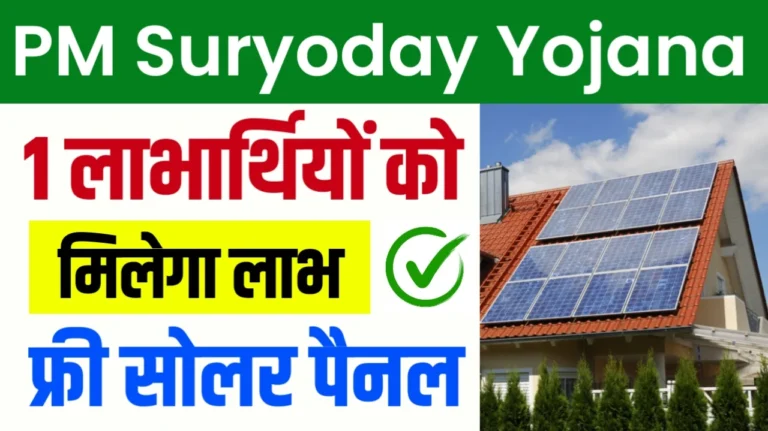 प्रधानमंत्री सूर्योदय योजना 2024: क्या है, Pradhan Mantri Suryoday Yojana Online Apply