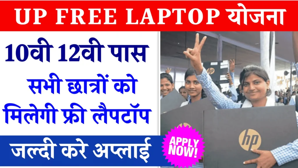 Up Free Laptop Yojana 2024 Registration Date Apply Online: सभी विद्यार्थियों को मिलेगा फ्री लैपटॉप, ऐसे करें आवेदन