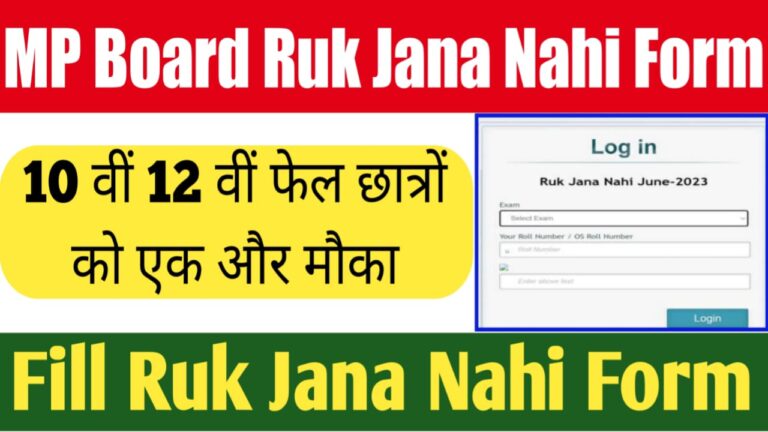 Ruk Jana Nahi Class 10th 12th Result 2024 Download Link Mpsos Nic In: रिजल्ट अभी अभी जारी, डायरेक्ट लिंक से करें चेक