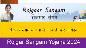 Rojgar Sangam Bhatta Yojana 2024: सभी युवाओं को हर महीने मिलेंगे 1500 रुपए, जल्दी आवेदन करें