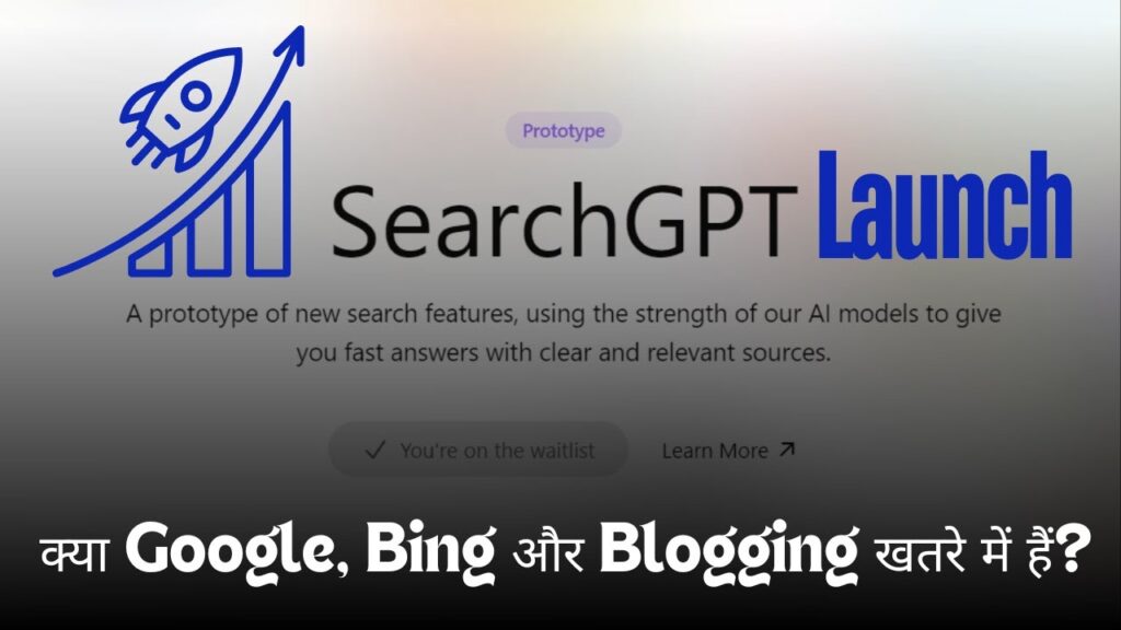 OpenAI के SearchGPT Launch के बाद? Blogging और Google खतरे में